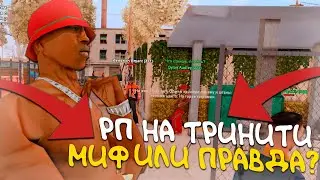 РП на ТРИНИТИ в 2022 - МИФ ИЛИ ПРАВДА?