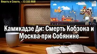 Ежи Сармат смотрит Камикадзе Ди