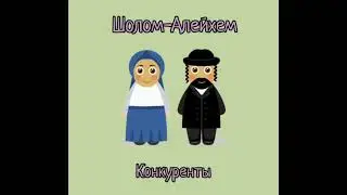 Шолом-Алейхем - Конкуренты