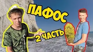 ПАФОС/ПЛЯЖ АФРОДИТЫ/КИПР#2/DanyaTV