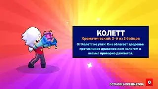 Я В ШОК! ВЫБИЛ КОЛЕТТЕ С БЕСПЛАТНОГО СУНДУКА В БРАВЛ СТАРС