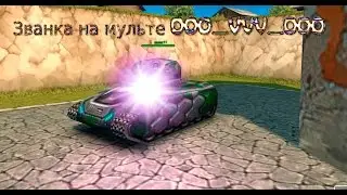 Званка на мульте OoO_vVv_OoO Танки Онлайн
