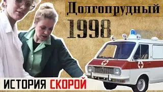 1998. Долгопрудный. История СКОРОЙ.