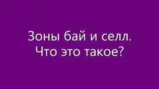 Зоны бай и селл.Что это такое?