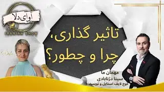 تاثیرگذاری، چرا و چطوری؟