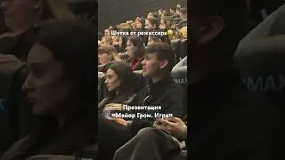 Шутка от режиссера