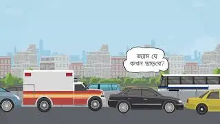 জ্যাম পড়লে আমার মত বাস থেকে কে কে নেমে যান | ২ডি অ্যানিমেশন