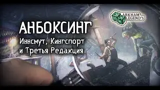 Анпакинг - Ужас Аркхэма 