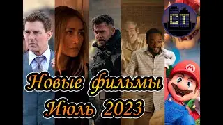 Новые фильмы. Июль 2023. 3