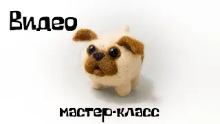 Валяние из шерсти. Как свалять собачку из шерсти.
