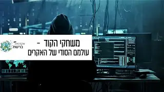 משחקי הקוד – עולמם הסודי של האקרים