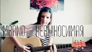 MBAND - НЕВЫНОСИМАЯ (guitar cover)