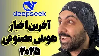 آخرین اخبار و تحولات هوش مصنوعی 🔥 و مدل های جدید چینی ۲۰۲۵ (DeepSeek R1)