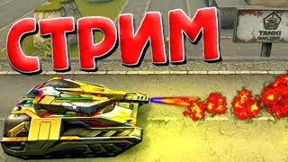 ТАНКИ ОНЛАЙН / ПОМИДОРКИ КОНЧИЛИСЬ..ВЫПОЛНЯЕМ ЧЕЛЛЕНДЖ И ЗАДАНИЯ..РУЛЕТКА В ДЕЙСТВИИ