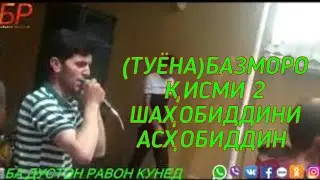 (ТУЁНА)БАЗМОРО КИСМИ 2 ШАХОБИДДИНИ АСХОБИДДИН (TUYONA) BAZMORO QISMI 2 SHAHOBIDDINI ASHOBIDDIN
