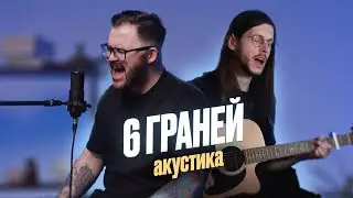 Первый Dень Лета — 6 граней (акустика)