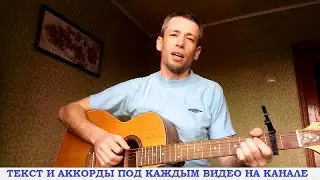 Любэ - Якоря (гитара аккорды, кавер дд)