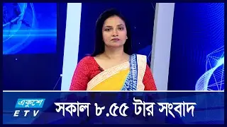 8:55 AM News || সকালের সংবাদ || 09 September 2024 || ETV News
