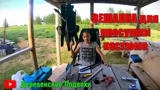 Подводная охота. Вешалка для просушки подводного костюма. #марийэл#подводнаяохота#деревенскаяжизнь