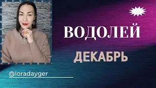 ВОДОЛЕЙ-Декабрь 2023. ГОРОСКОП от Ларисы Даугер. Ретроградный МЕРКУРИЙ. 