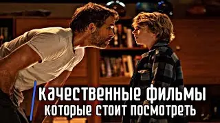ТОП 5 КАЧЕСТВЕННЫХ ФИЛЬМОВ КОТОРЫЕ СТОИТ ПОСМОТРЕТЬ / ТОП ФИЛЬМОВ / ЧТО ПОСМОТРЕТЬ / ТОП 5