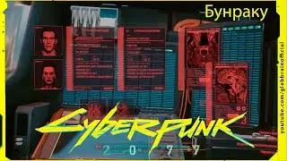 Бунраку Без комментариев Cyberpunk 2077 прохождение #82