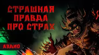 3 способа борьбы со страхом [Аудио]
