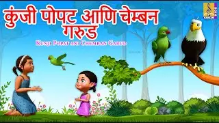 कुंजी पोपट आणि चेम्बन गरुड | Kunji Popat ani Chemban Garud | Kids Animation Marathi #marathistories