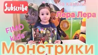 Лера и ее МОНСТРИКИ из полимерной глины FIMO! Получились смешные чуддики!