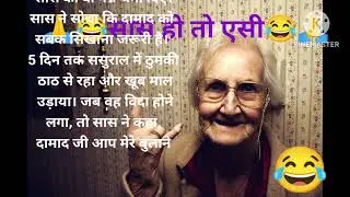 सास हो तो ऐसी 🤣 🤣 #comedy #hindistories February 12, 2025