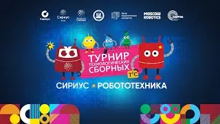 Т2С Сириус 2024. Репортаж (турнирные дни)
