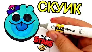 Наклейка СКВИК из ИГРЫ BRAWL - КАК НАРИСОВАТЬ СКУИК - ПРОСТЫЕ РИСУНКИ
