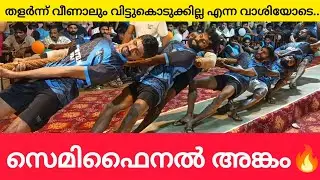 സെമിഫൈനൽ🔥/Town Team Uduma vs Friends Nara/ ആവേശം നിറഞ്ഞ പോരാട്ടം