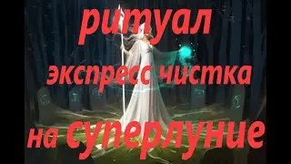 МОЩНАЯ экспресс чистка от чёрной магии на суперлуние