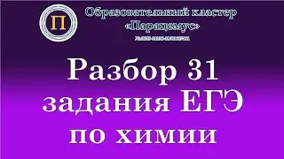 Химия. Разбор 31 задания из ЕГЭ. Ионные уравнения
