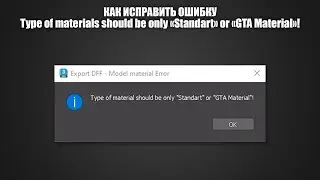Как исправить ошибку Type of materials should be only "Standart" or "GTA Material"!