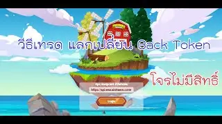 farmer worlds เทรดแลกเปลี่ยน back token ปลอดภัยไม่ต้องกลัวโจร