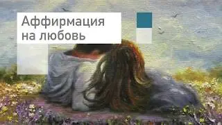 Аффирмации на любовь😍🦋🌺💍Слушать онлайн бесплатно🌸