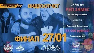 ОТЧЕТ | ФИНАЛ РЭП ЗАМЕС | КЛУБ АФИША | 27.01.2017