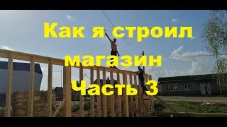 Как я строил магазин часть 3