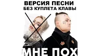 MORGENSHTERN - МНЕ ПОХ [feat. Клава Кока] (версия без куплета Клавы)