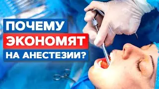 Стоматолог экономит на анестезии?! | Что нужно знать об анестезии в стоматологии?
