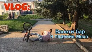 VLOG: ЖЕНЯ ПОСТАВИЛ ВАНЕТИ БАР