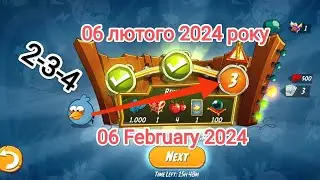 Angry birds 2. Щоденний челендж | Daily challenge [06.02.2024] (2-3-4)