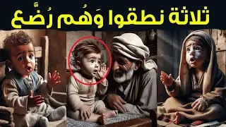 أحدهم فضح أمه.. قصة ثلاثة أطفال نطقوا وهم في سن الرضاعة، ماذا قالوا وما الذي حدث لهم؟ ستُصدم