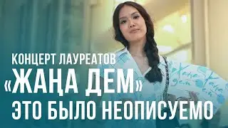 Концерт лауреатов «Жаңа дем»: Это было неописуемо