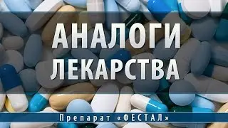 Фестал | аналоги