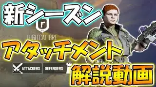 【R6S】Y6S4 新シーズンのおすすめアタッチメント解説動画！防衛編