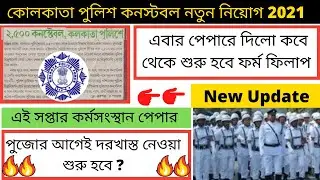 Kolkata Police Constable New Vacancy || Kolkata Police Recruitment 2021 || KP New Vacancy 2021 ||