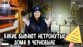 САМЫЕ СОХРАНЕННЫЕ МЕСТА ЧЕРНОБЫЛЯ - какими бывают нетронутые дома в зоне отчуждения